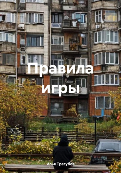 Скачать книгу Правила игры