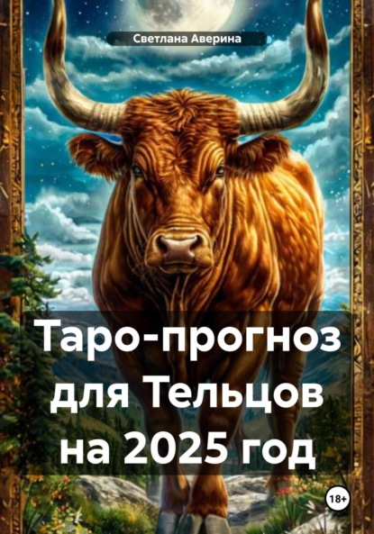 Скачать книгу Таро-прогноз для Тельцов на 2025 год