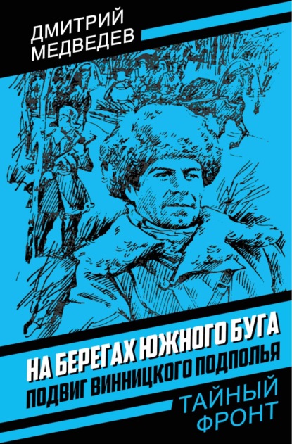 Скачать книгу На берегах Южного Буга. Подвиг винницкого подполья