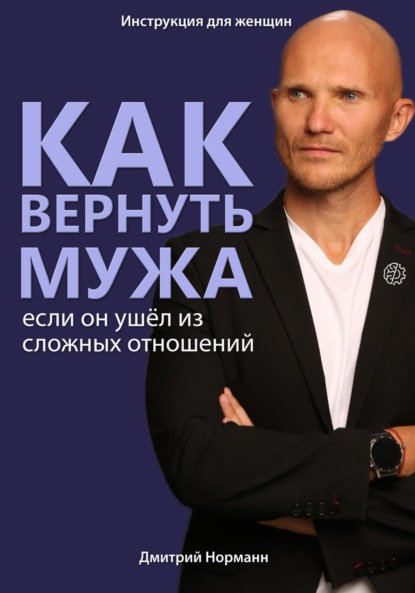 Скачать книгу Как вернуть мужа, если он ушёл из сложных отношений