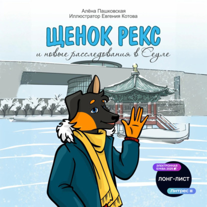 Скачать книгу Щенок Рекс и новые расследования в Сеуле
