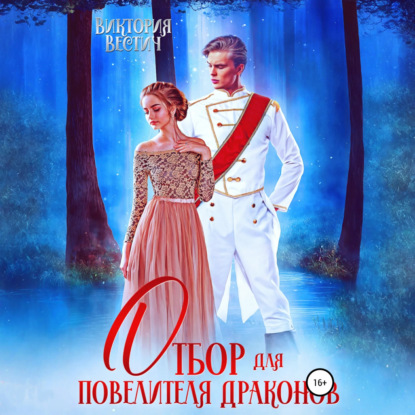 Скачать книгу Отбор для Повелителя драконов