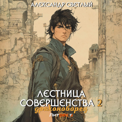 Скачать книгу Лестница совершенства 2: Драконоборец
