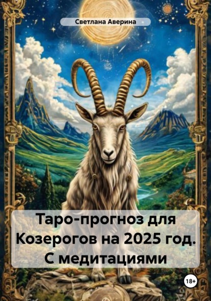 Скачать книгу Таро-прогноз для Козерогов на 2025 год. С медитациями