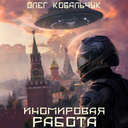 Скачать книгу Иномировая работа