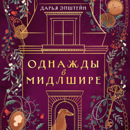 Скачать книгу Однажды в Мидлшире