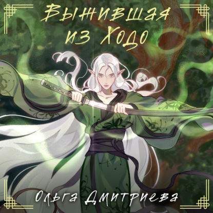 Скачать книгу Выжившая из Ходо