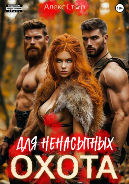 Скачать книгу Охота для ненасытных