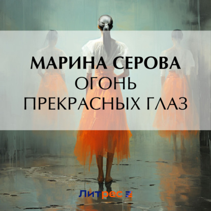 Скачать книгу Огонь прекрасных глаз