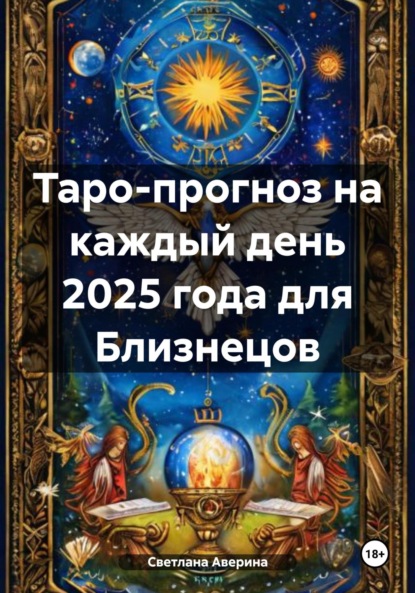 Скачать книгу Таро-прогноз на каждый день 2025 года для Близнецов