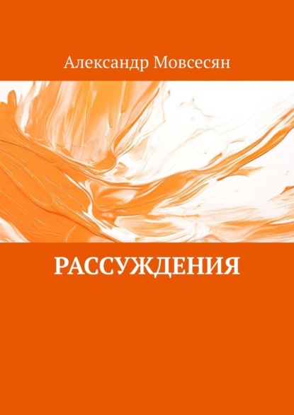 Скачать книгу Рассуждения