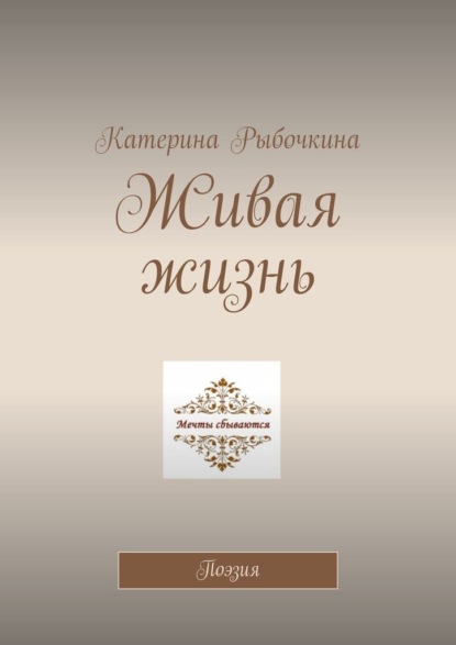 Скачать книгу Живая жизнь. Поэзия