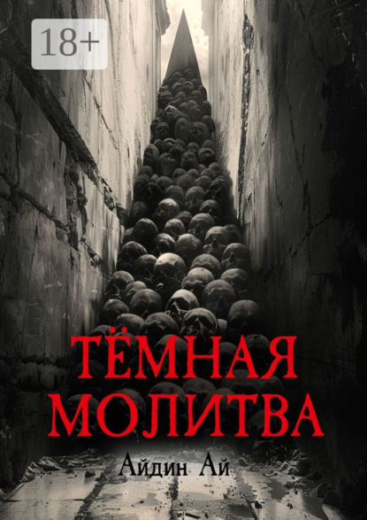 Скачать книгу Тёмная молитва
