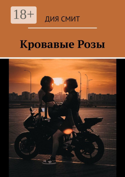 Скачать книгу Кровавые Розы