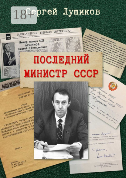 Скачать книгу Последний министр СССР