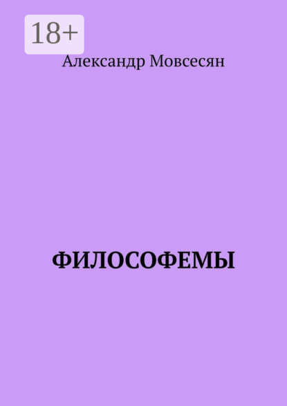 Скачать книгу Философемы