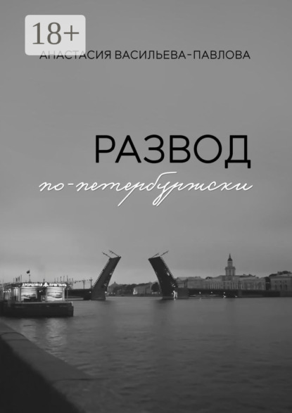 Скачать книгу Развод по-петербуржски