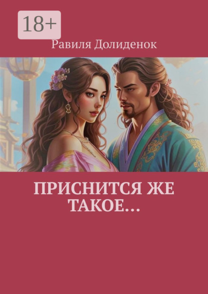 Скачать книгу Приснится же такое…
