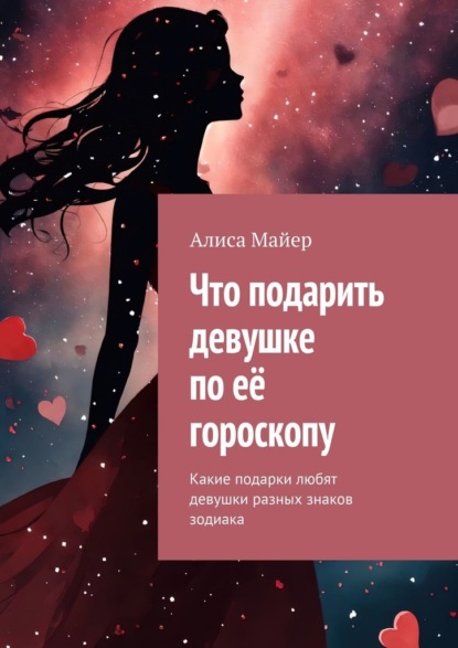 Скачать книгу Что подарить девушке по её гороскопу. Какие подарки любят девушки разных знаков зодиака
