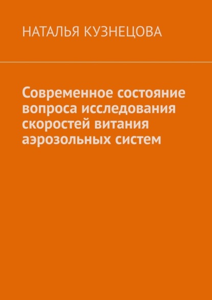 Скачать книгу Современное состояние вопроса исследования скоростей витания аэрозольных систем