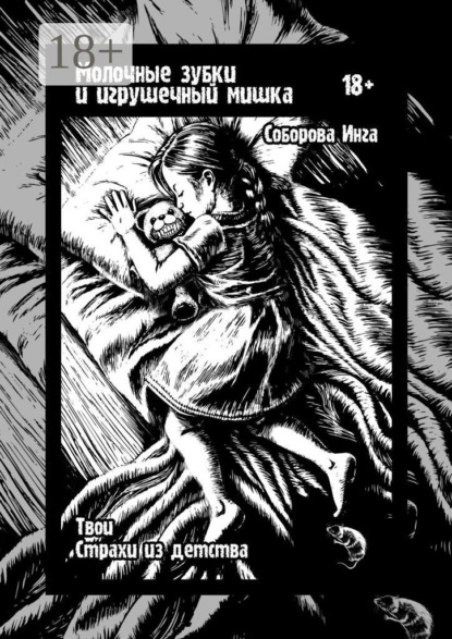 Скачать книгу Молочные зубки и игрушечный мишка. Твои страхи из детства