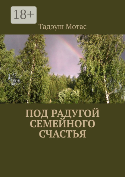 Под радугой семейного счастья