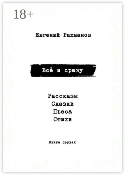 Всё и сразу. Рассказы. Сказки. Стихи. Пьеса
