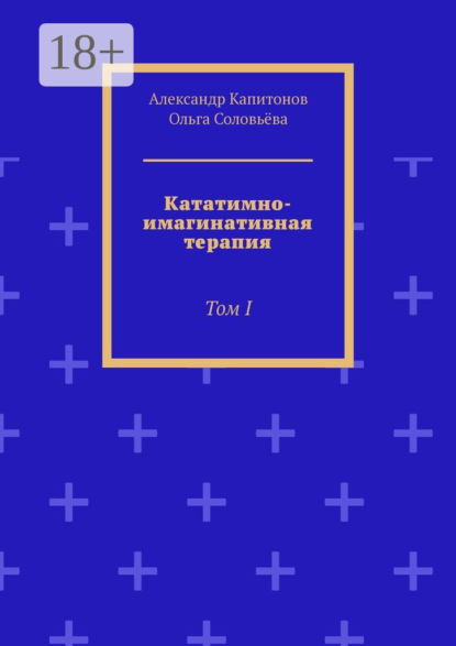 Скачать книгу Кататимно-имагинативная терапия. Том I