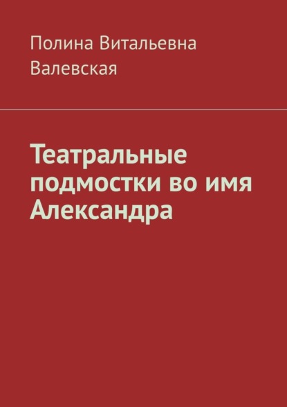 Скачать книгу Театральные подмостки во имя Александра