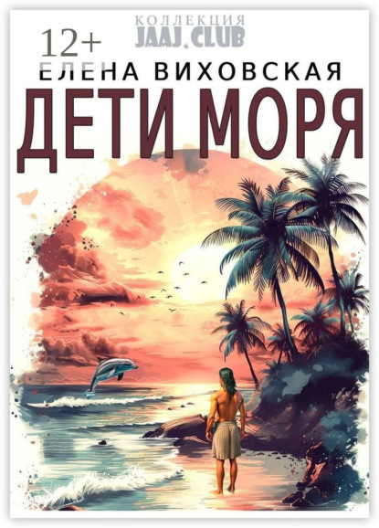 Скачать книгу Дети Моря