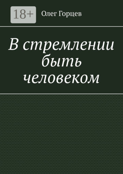 Скачать книгу В стремлении быть человеком