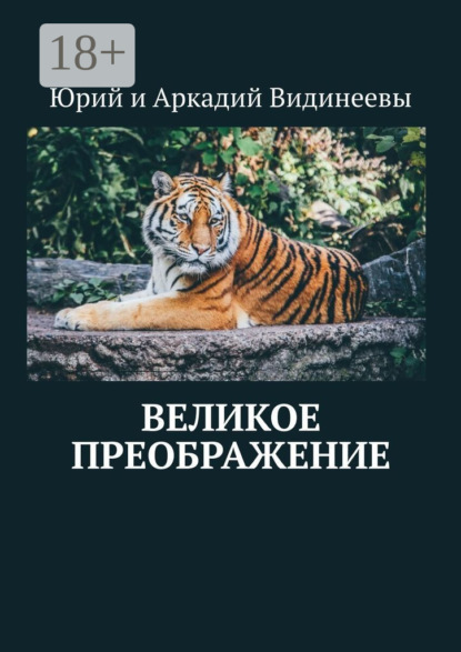 Скачать книгу Великое преображение