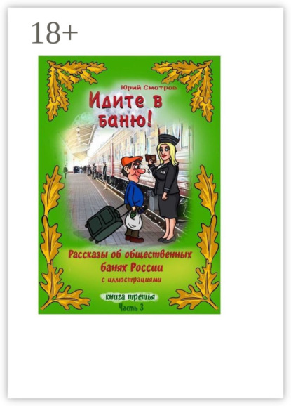 Скачать книгу Идите в баню! Книга третья. Часть 3