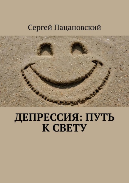 Скачать книгу Депрессия: Путь к свету