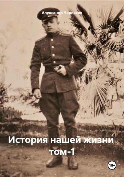 Скачать книгу История нашей жизни том-1