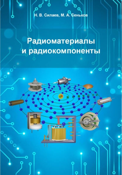 Скачать книгу Радиоматериалы и радиокомпоненты