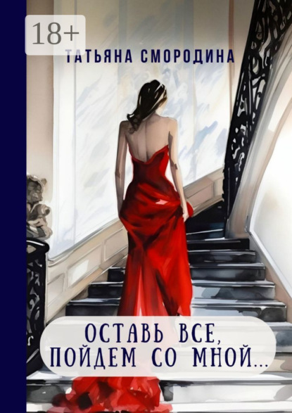 Скачать книгу Оставь все, пойдем со мной… 12 рассказов о любви