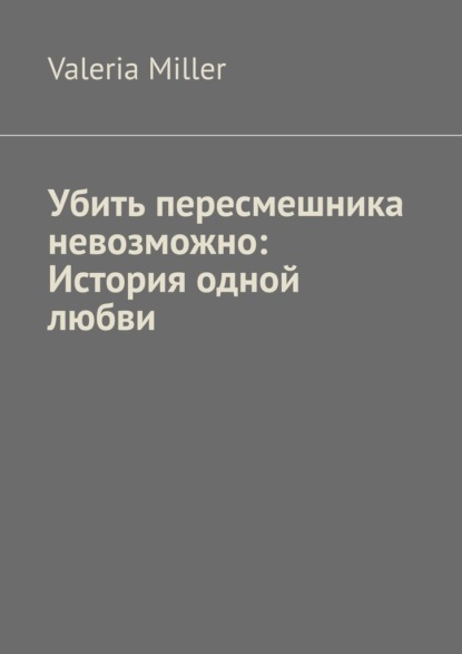 Скачать книгу Убить пересмешника невозможно: История одной любви