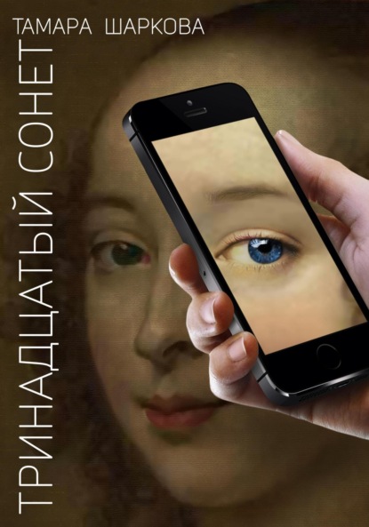 Скачать книгу Тринадцатый сонет