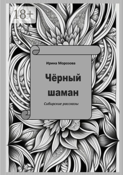 Чёрный шаман