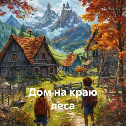 Скачать книгу Дом на краю леса