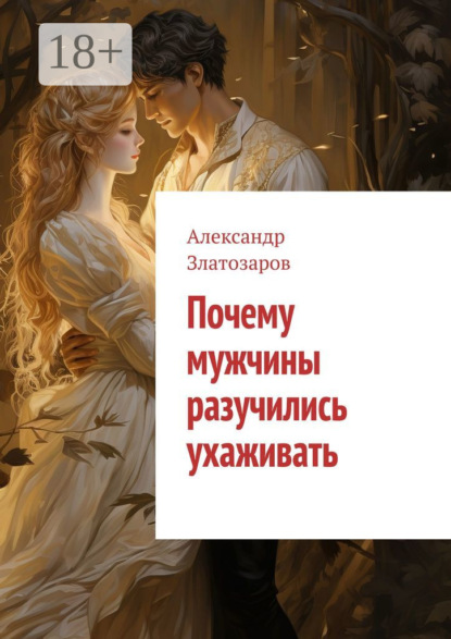 Скачать книгу Почему мужчины разучились ухаживать