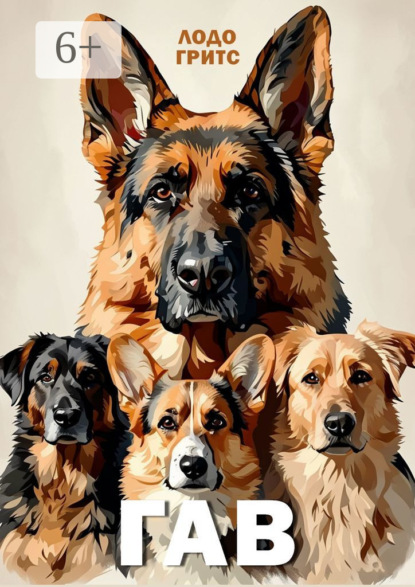 Скачать книгу Гав