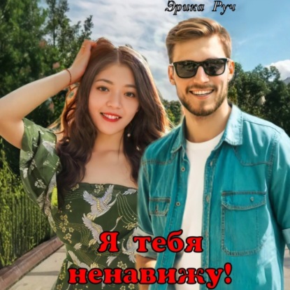 Скачать книгу Я тебя ненавижу!