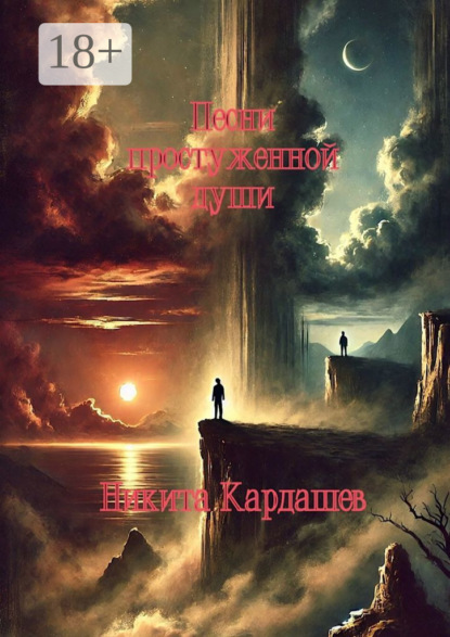 Скачать книгу Песни простуженной души