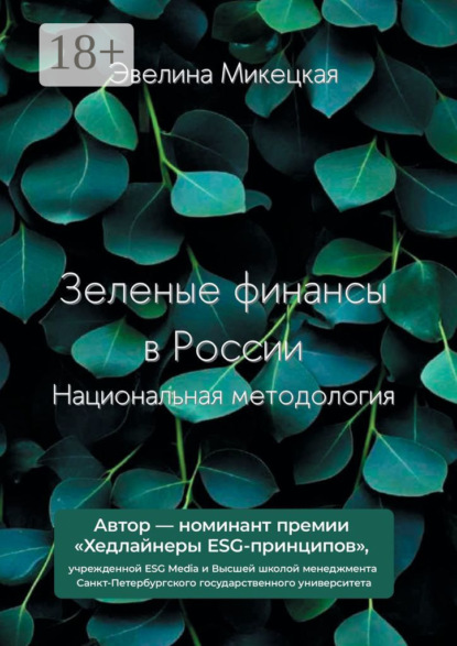 Скачать книгу Зеленые финансы в России. Национальная методология