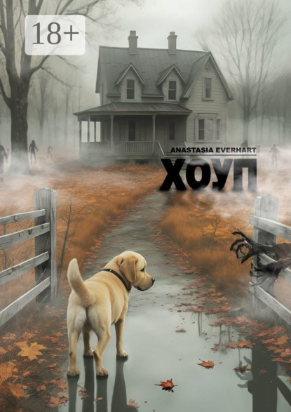 Скачать книгу Хоуп