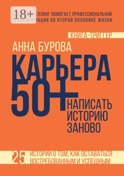 Скачать книгу Карьера 50+: написать историю заново