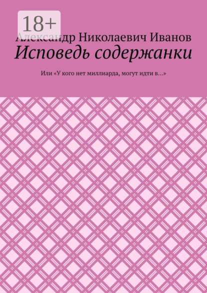 Скачать книгу Исповедь содержанки. Или «У кого нет миллиарда, могут идти в…»