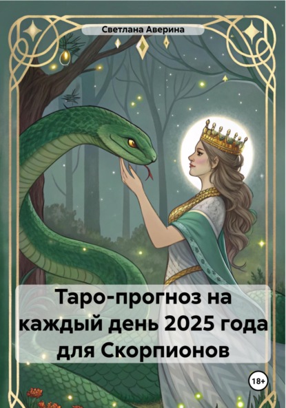 Скачать книгу Таро-прогноз на каждый день 2025 года для Скорпионов